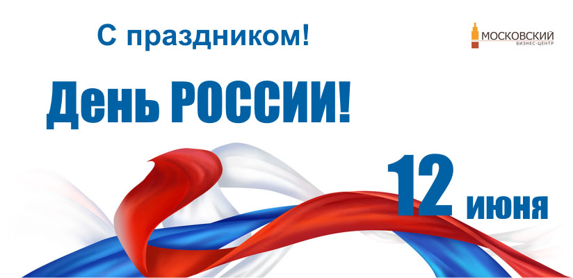 С Днем России!
